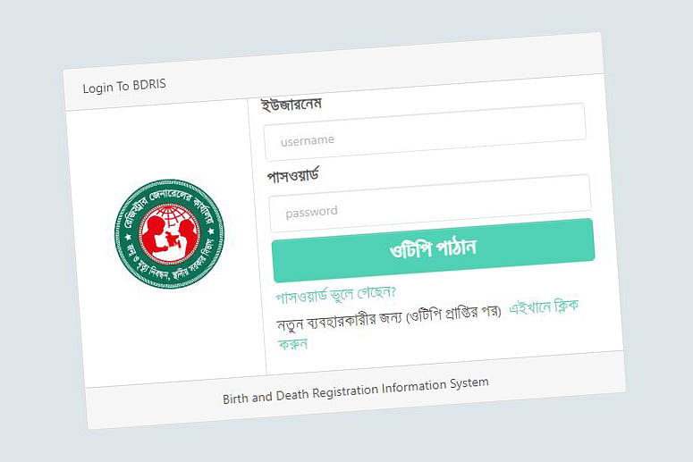 bdris.gov.bd ওয়েবসাইটে ঢুকলেই ইউজার নেম ও পাসওয়ার্ড চাওয়া হচ্ছে, যা শুধু নিবন্ধকের কাছেই থাকে।