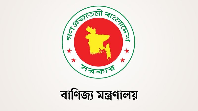 বাণিজ্য মন্ত্রণালয় 