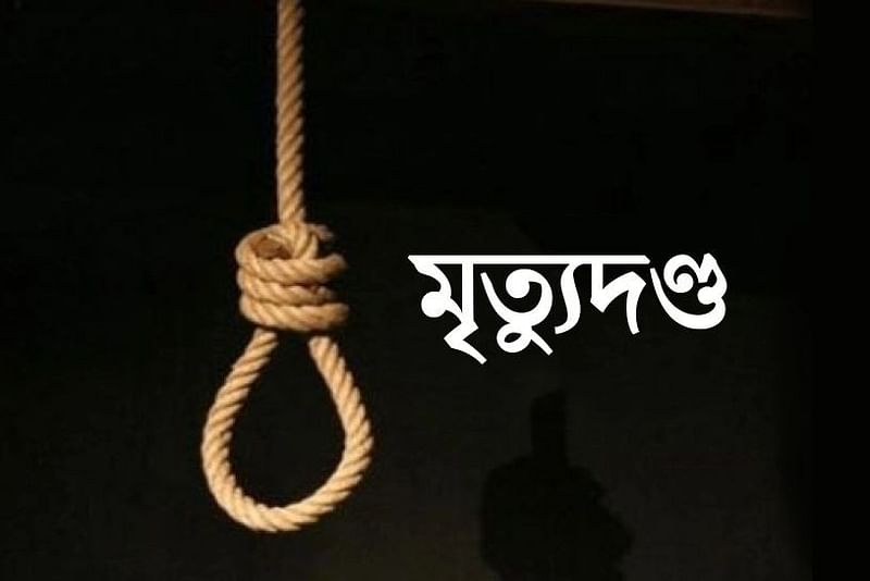 মৃত্যুদণ্ডপ্রতীকী ছবি