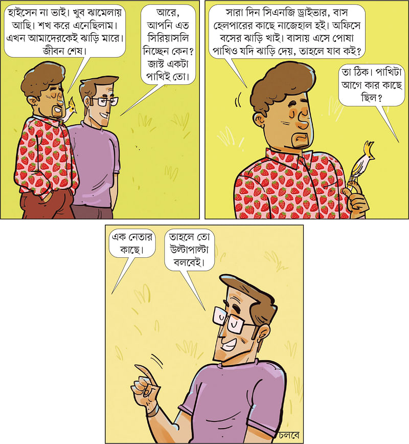 আঁকা: আরাফাত করিম