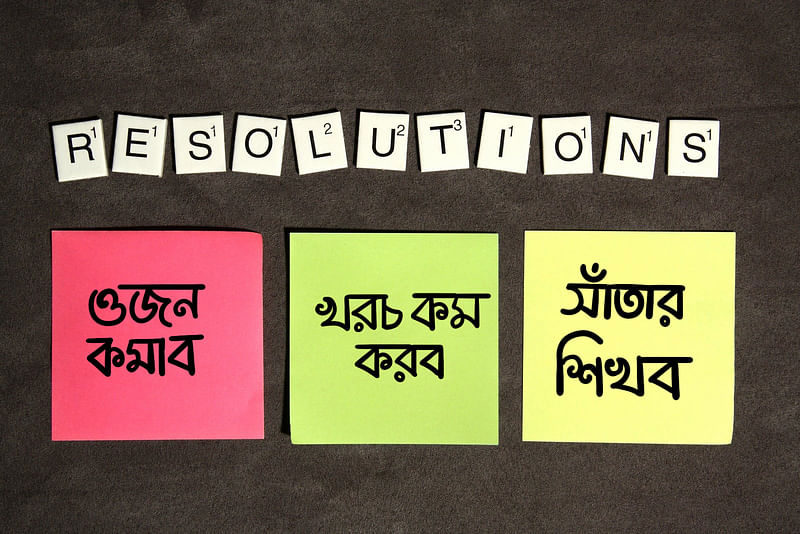 আসছে নতুন বছর। আপনিও কি মনে মনে নতুন কোনো প্রতিজ্ঞা করছেন?