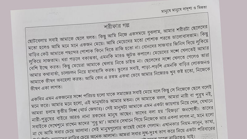 নতুন শিক্ষাক্রমের আলোকে প্রণীত সপ্তম শ্রেণির ইতিহাস ও সামাজিক বিজ্ঞান বইয়ের ‘মানুষে মানুষে সাদৃশ্য ও ভিন্নতা’ বিষয়ক অধ্যায়ের অংশবিশেষের চিত্র