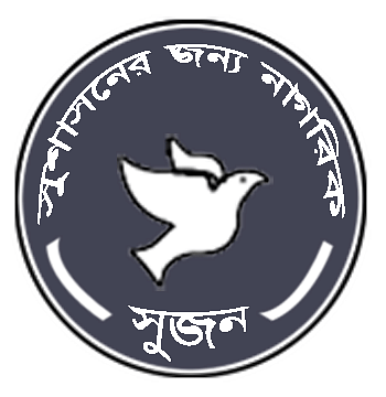সুশাসনের জন্য নাগরিক (সুজন)