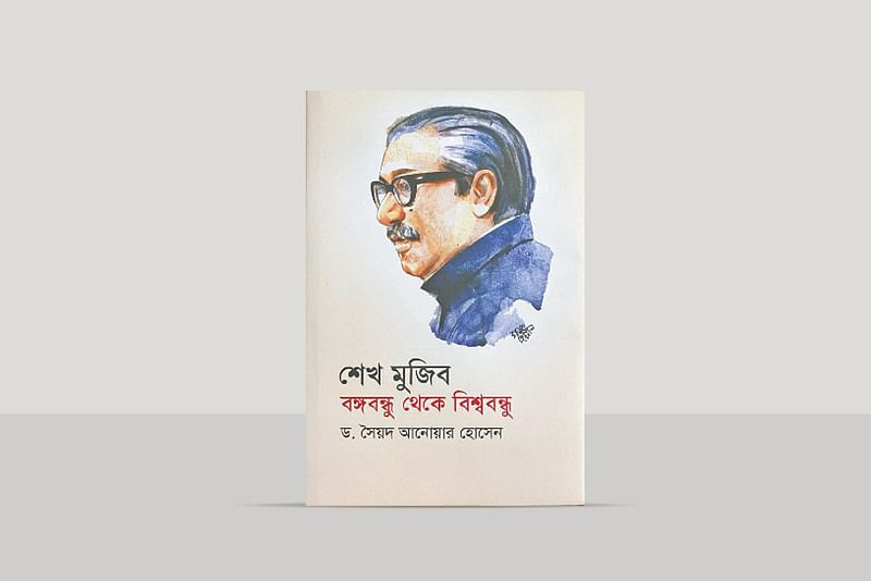 শেখ মুজিব : বঙ্গবন্ধু থেকে বিশ্ববন্ধু
ড.সৈয়দ আনোয়ার হোসেন
আগামী প্রকাশনী