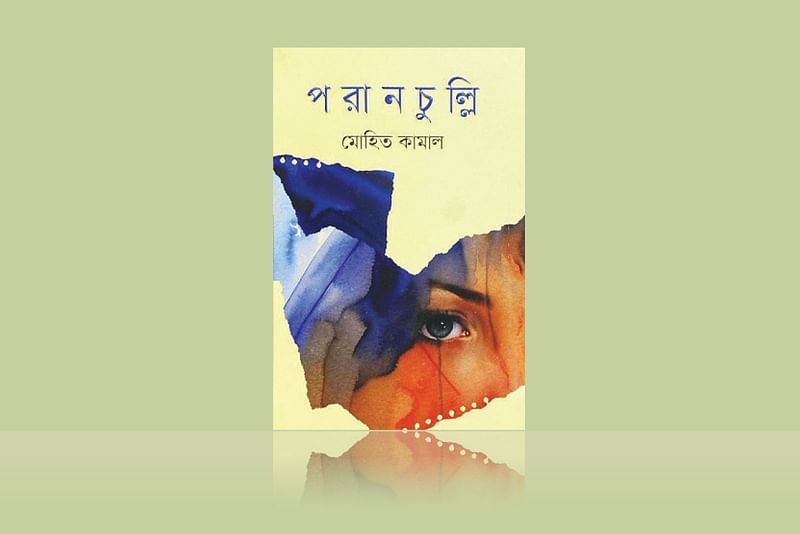 পরানচুল্লি
মোহিত কামাল
বিদ্যাপ্রকাশ