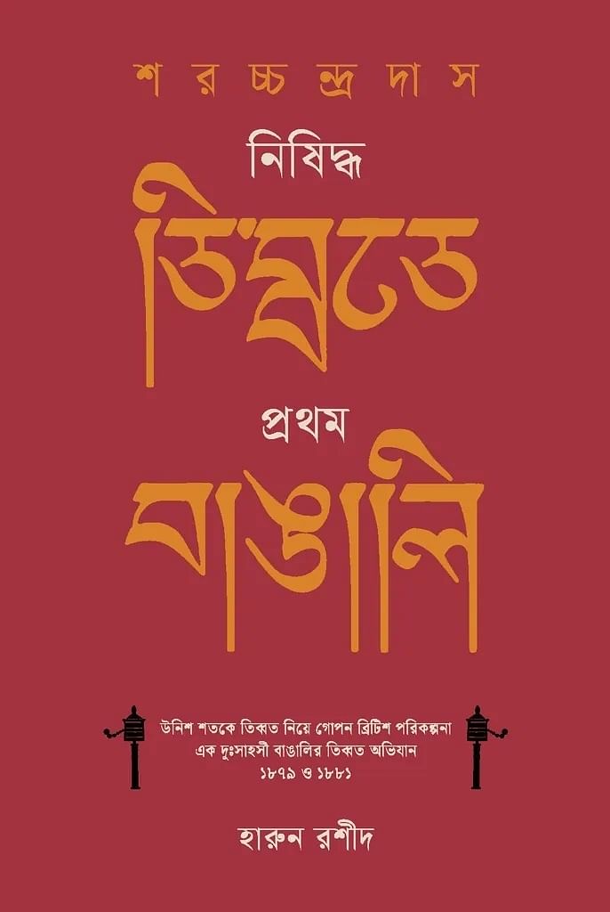 শরচ্চন্দ্র দাস: নিষিদ্ধ তিব্বতে প্রথম বাঙালি, হারুন রশীদ, প্রকাশক বাতিঘর।