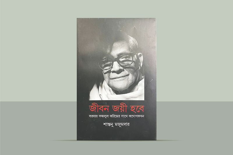 জীবন জয়ী হবে
শান্তনু মজুমদার
সময় প্রকাশন