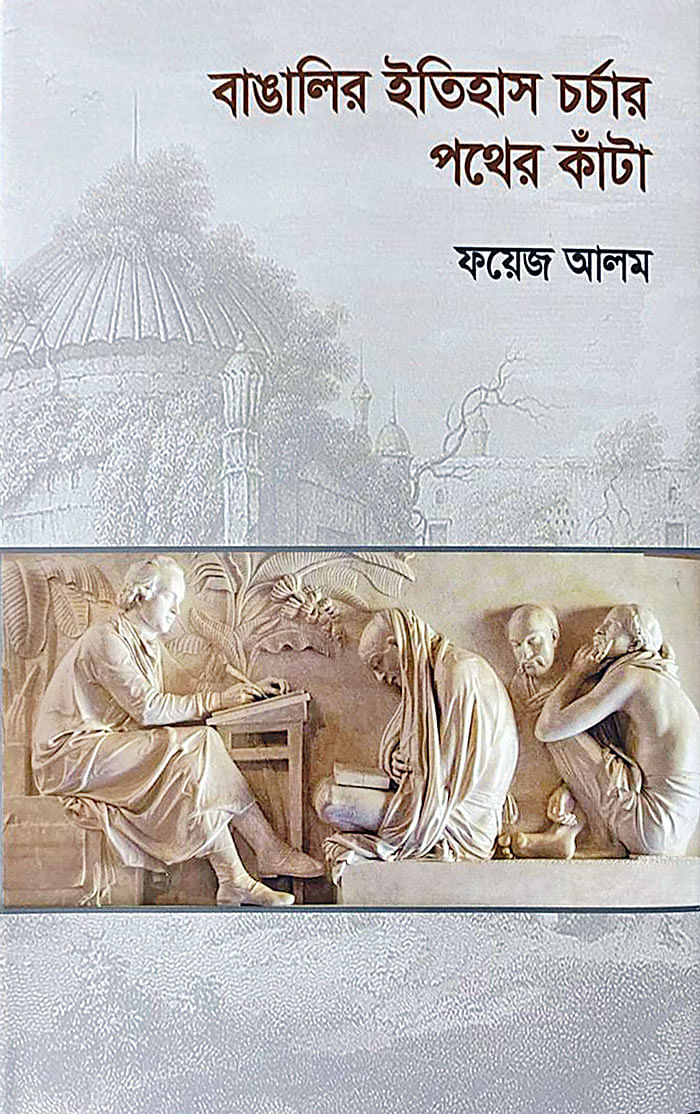 বাঙালির ইতিহাস চর্চার পথের কাঁটা
ফয়েজ আলম
ঘাসফুল