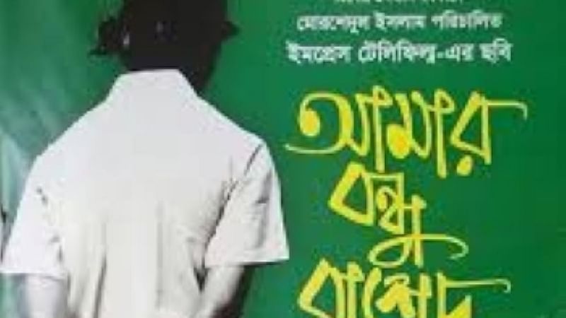 ‘আমার বন্ধু রাশেদ’ সিনেমার পোস্টার। ছবি: সংগৃহীত