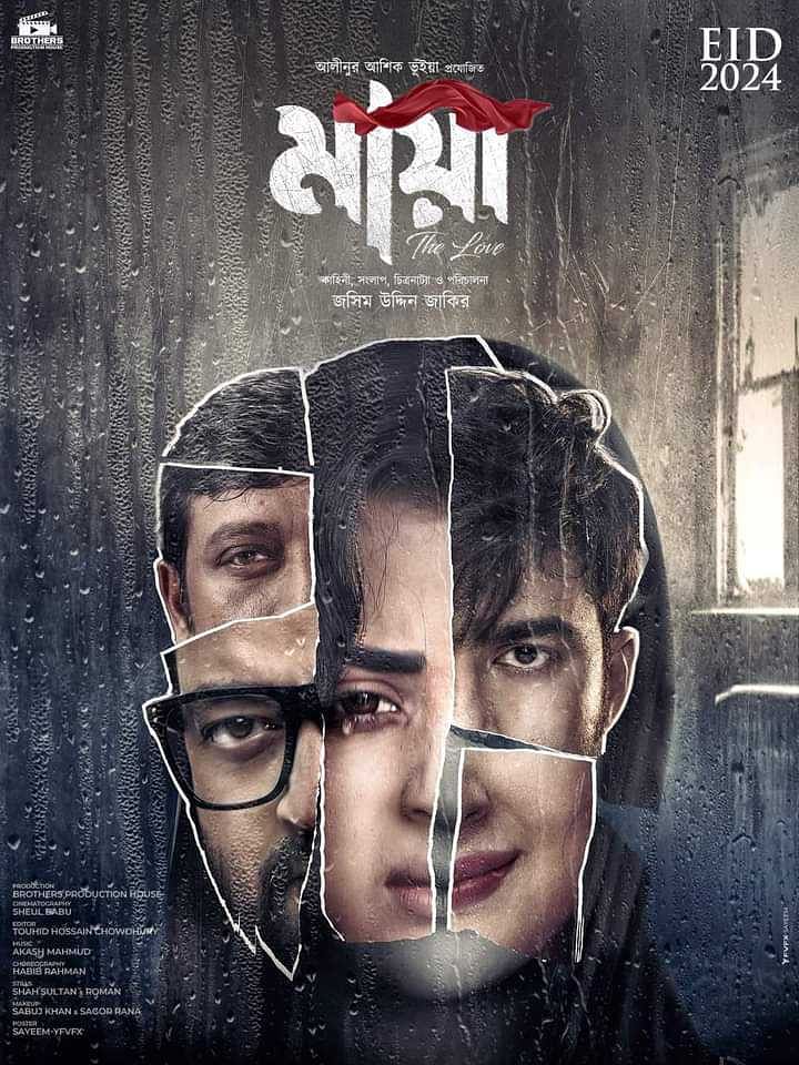 ‘মায়া’ সিনেমার পোস্টার। ছবি: সংগৃহীত