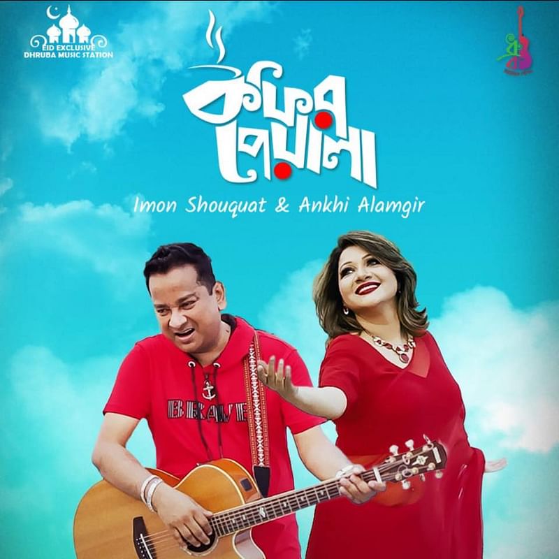 এসেছে নতুন গান ‘কফির পেয়ালা’। ফেসবুক থেকে
