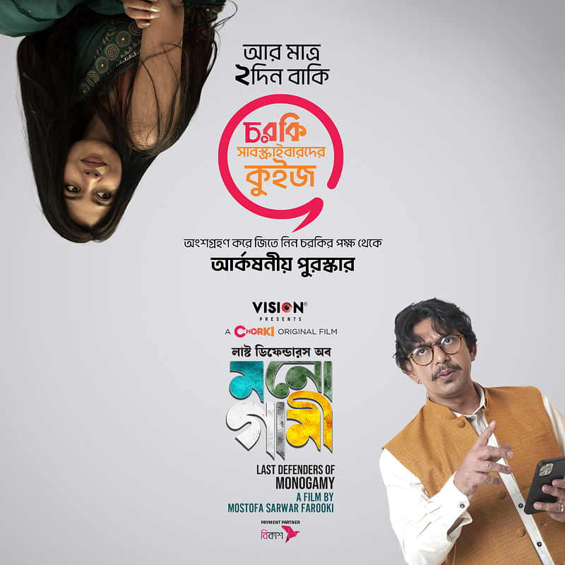 চরকিতে মিলছে “মিনিস্ট্রি অব লাভ”-এর ফিল্ম “লাস্ট ডিফেন্ডারস অব মনোগামী”