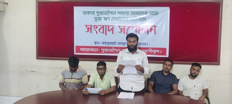 জয়পুরহাট সদর উপজেলার রাকাবের পুরানাপৈল শাখায় ঋণ পরিশোধের পর জালিয়াতি করে আবার দুই কৃষকের নামে ঋণ দেখানোর প্রতিবাদে সংবাদ সম্মেলন করা হয়েছে। গতকাল শনিবার জয়পুরহাট প্রেসক্লাবে লিখিত বক্তব্য পড়েন কৃষক আমিনুর রহমানছবি: প্রথম আলো