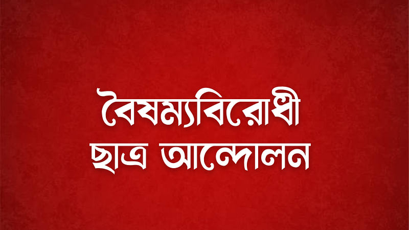 বৈষম্যবিরোধী ছাত্র আন্দোলনের লোগো