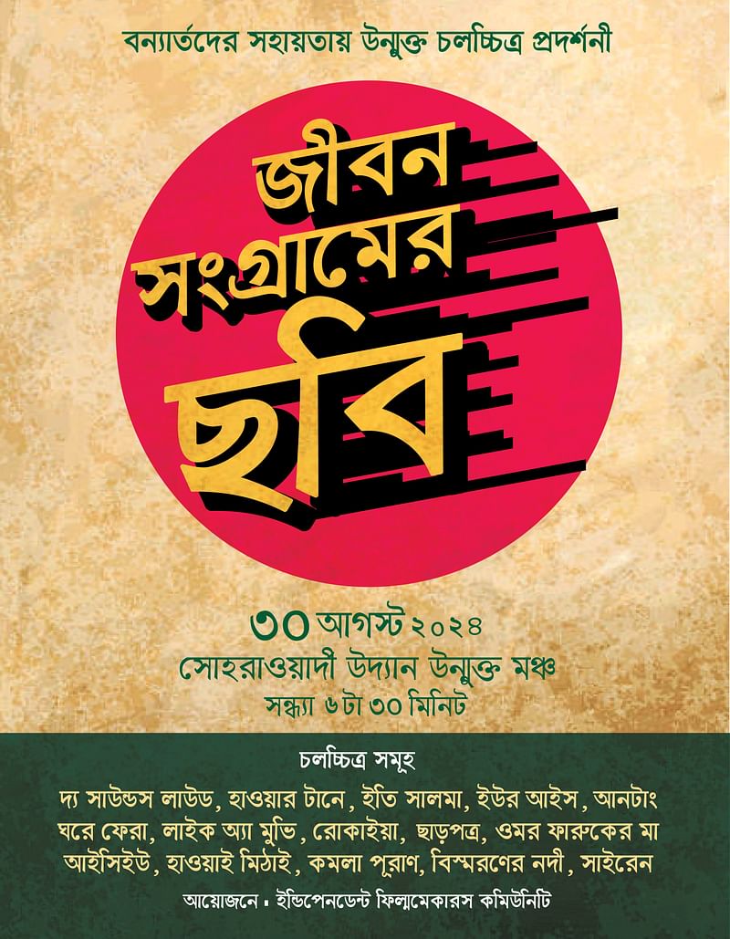 ‘জীবন সংগ্রামের ছবি’ আয়োজনের পোস্টার