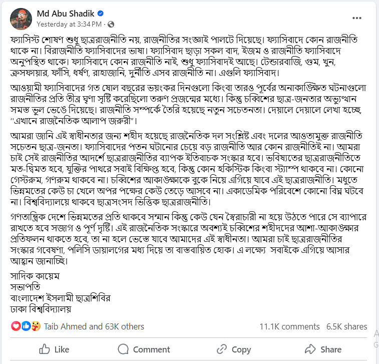 সাদিক কায়েম গতকাল শনিবার এই ফেসবুক পোস্টে ইসলামী ছাত্র শিবিরের ঢাকা বিশ্ববিদ্যালয় শাখার সভাপতির দায়িত্ব পালনের কথা জানান
