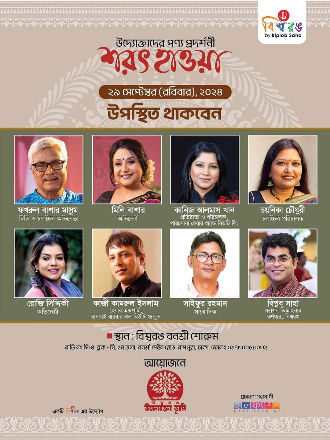 উদ্বোধনী দিনে উপস্থিত থাকবেন বিশেষ অতিথিবৃন্দ ও ডিজাইনার বিপ্লব সাহা