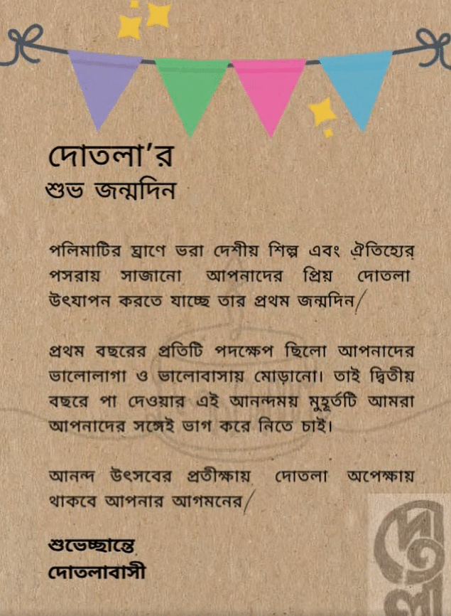 আজ ২১ অক্টোবর দোতলার জন্মদিন 