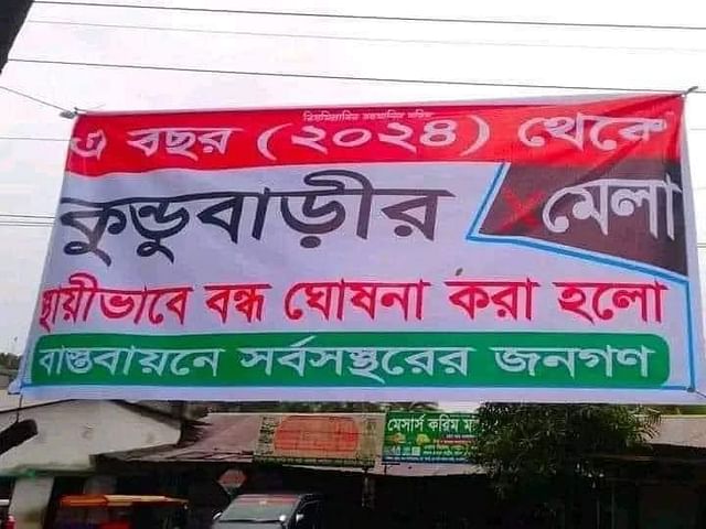 মাদারীপুরের ঐতিহ্যবাহী কুন্ডুবাড়ির মেলা স্থায়ীভাবে বন্ধ করার ঘোষণা দিয়ে ব্যানার টাঙিনে দেওয়া হয়