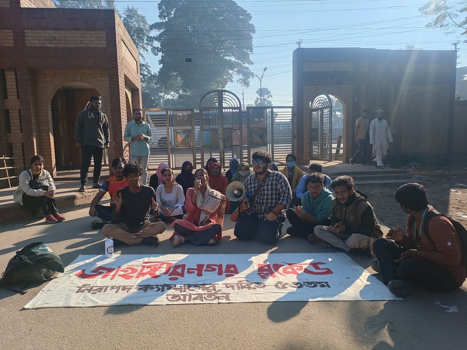 নিরাপদ ক্যাম্পাস নিশ্চিত করাসহ আট দফা দাবিতে জাহাঙ্গীরনগর ব্লকেড কর্মসূচি পালন করা হচ্ছে