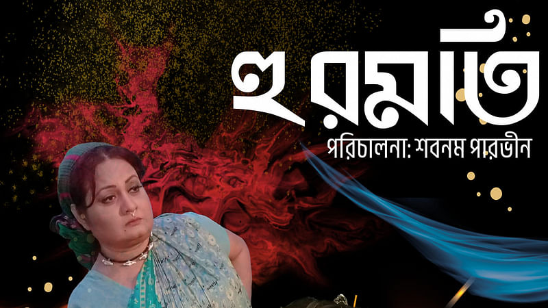 ‘হুরমতি’ সিনেমার পোস্টারে শবনম পারভীন। ছবি: ফেসবুক