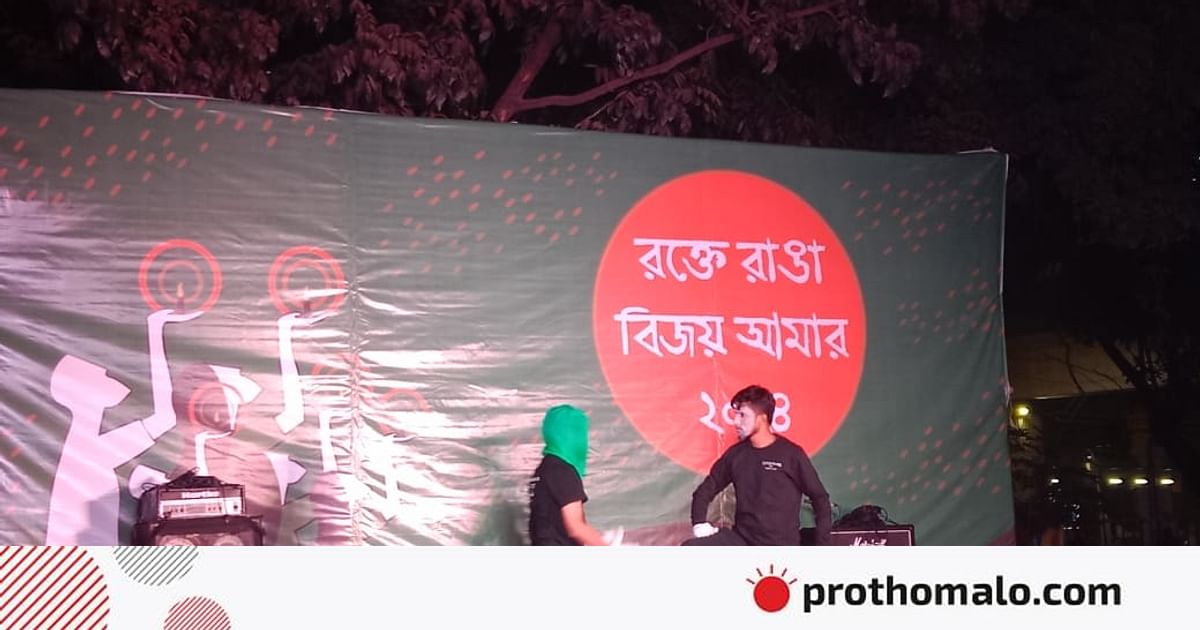 ঢাকা বিশ্ববিদ্যালয়ে বিজয় দিবসের প্রথম প্রহর উদ্যাপন ঢাকা বিশ্ববিদ্যালয়ে বিজয় দিবসের প্রথম প্রহর উদ্যাপন