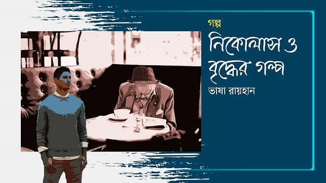 ন ক ল স ও ব দ ধ র গল প প রথম আল