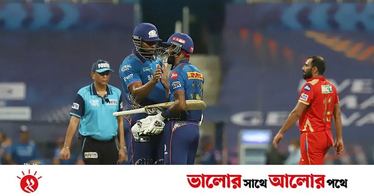 পান্ডিয়া-পোলার্ডে প্লে–অফের আশা বাঁচল মুম্বাইয়ের পান্ডিয়া-পোলার্ডে প্লে–অফের আশা বাঁচল মুম্বাইয়ের