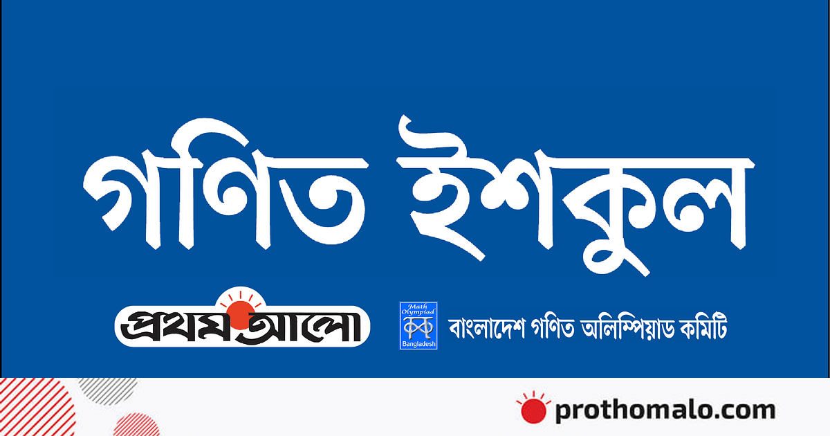 গণিত ইশকুল | সুডোকুর বিভিন্ন ধরন-২ গণিত ইশকুল | সুডোকুর বিভিন্ন ধরন-২