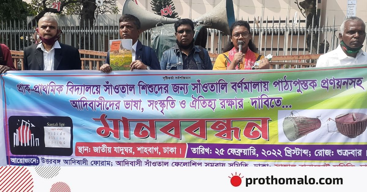 সাঁওতাল শিশুদের জন্য প্রাক-প্রাথমিক বিদ্যালয়ের পাঠ্যপুস্তক প্রণয়ণের দাবিতে মানববন্ধন সাঁওতাল শিশুদের জন্য প্রাক-প্রাথমিক বিদ্যালয়ের পাঠ্যপুস্তক প্রণয়ণের দাবিতে মানববন্ধন