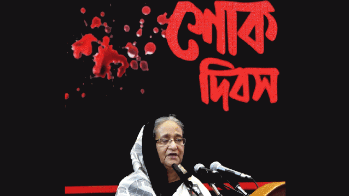 Prime minister Sheikh Hasina addresses a discussion organised by Awami League at Bangabandhu International Conference Centre marking the National Mourning Day and the 43rd anniversary of martyrdom of father of the nation Bangabandhu Sheikh Mujibur Rahman on Thursday. Photo: Focus Bangla