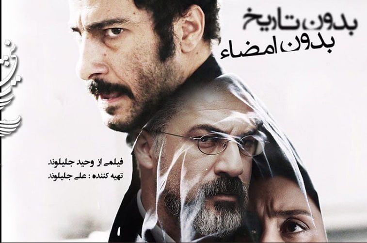 Iran’s pick for the Oscar “No Date No Signature”, a drama by Vahid Jalilvand. Photo: Twitter