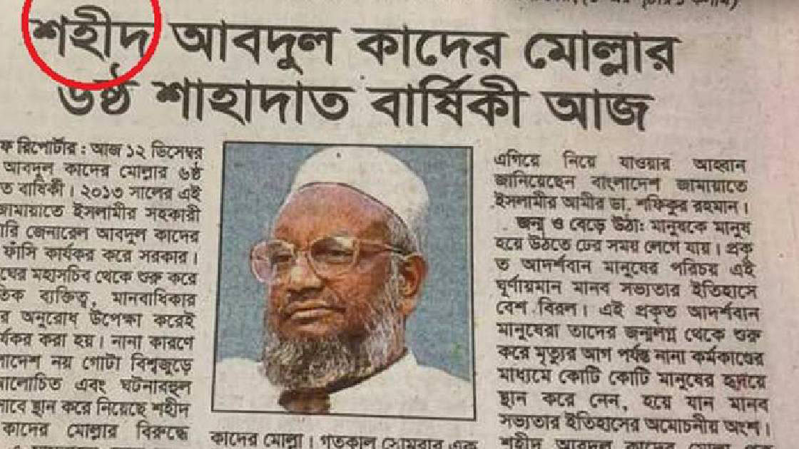 Daily Sangram terms executed Jamaat leader Abdul Quader Molla a `martyr`. Photo: UNB